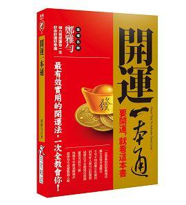 開運一本通 [開運隨身寶01]